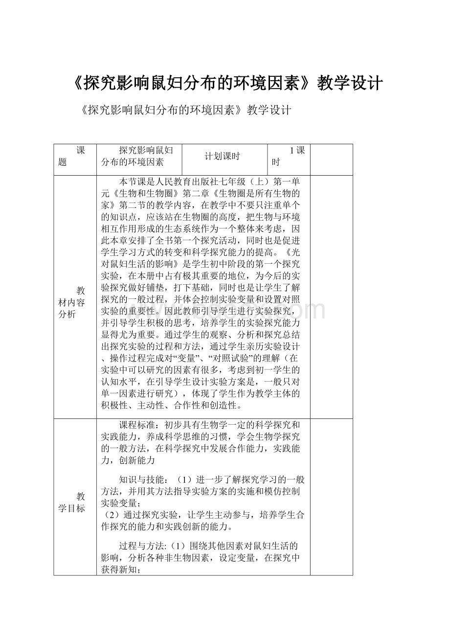 《探究影响鼠妇分布的环境因素》教学设计.docx