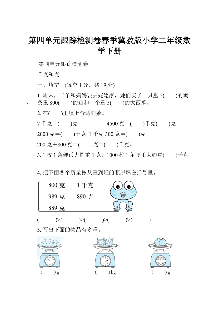 第四单元跟踪检测卷春季冀教版小学二年级数学下册.docx