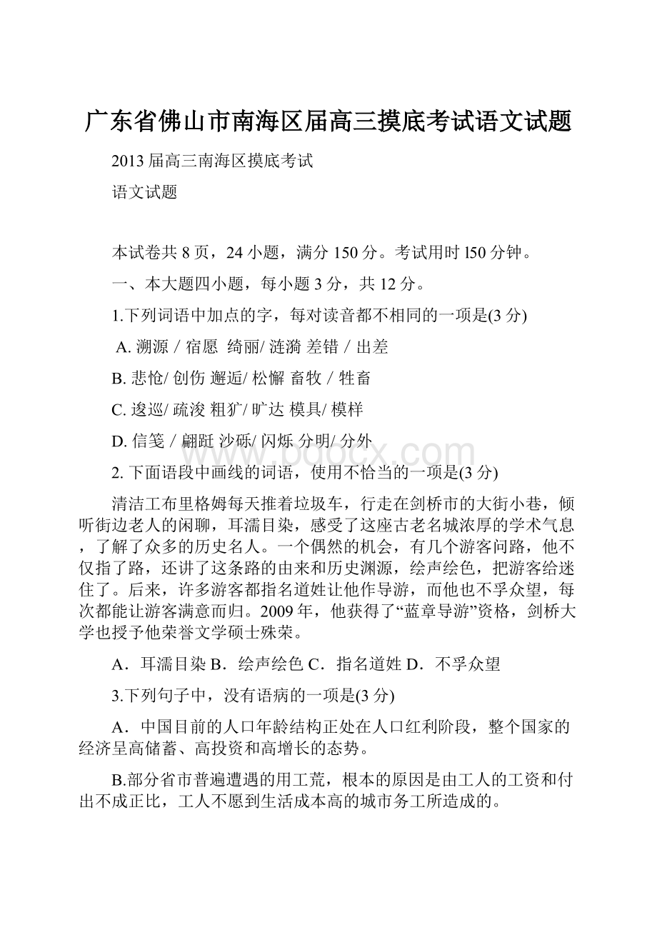 广东省佛山市南海区届高三摸底考试语文试题.docx