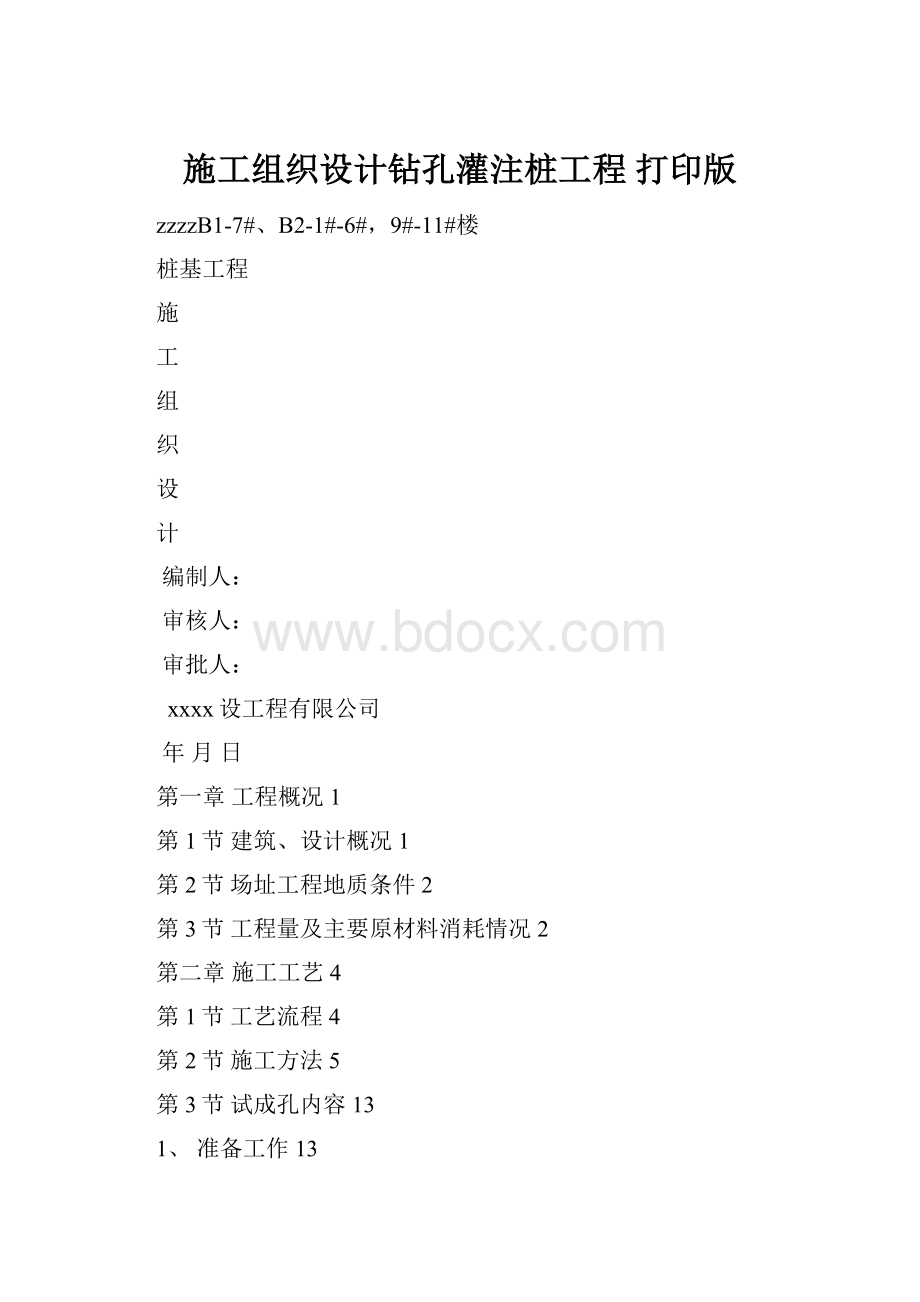 施工组织设计钻孔灌注桩工程打印版.docx