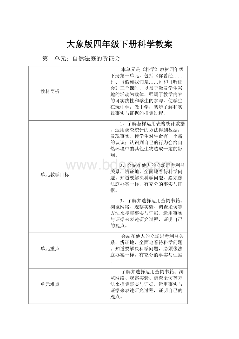 大象版四年级下册科学教案.docx