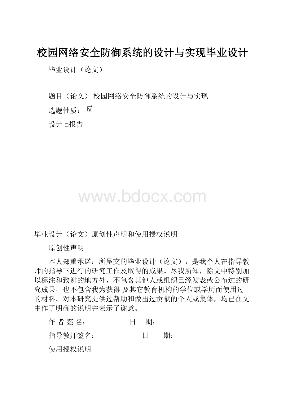 校园网络安全防御系统的设计与实现毕业设计.docx