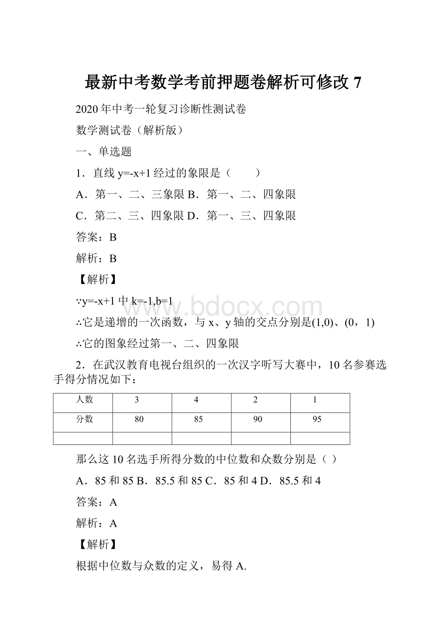 最新中考数学考前押题卷解析可修改 7.docx_第1页