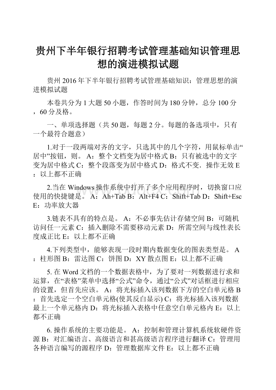 贵州下半年银行招聘考试管理基础知识管理思想的演进模拟试题.docx_第1页