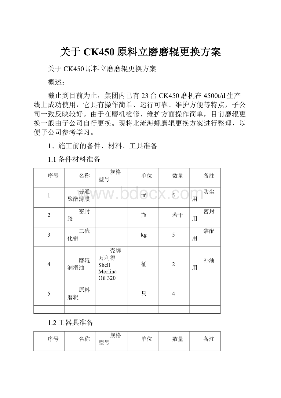 关于CK450原料立磨磨辊更换方案.docx_第1页