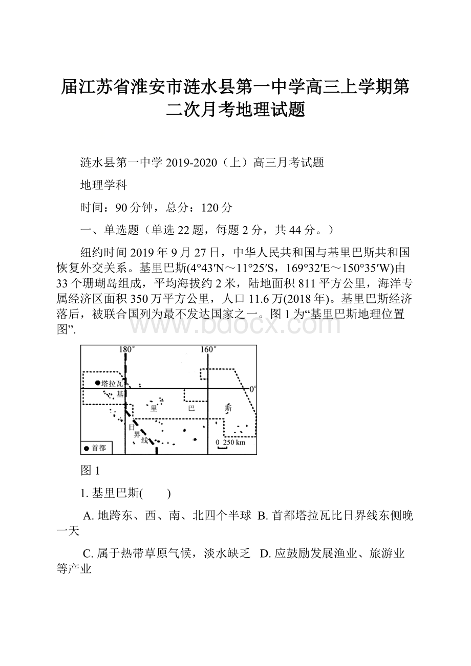 届江苏省淮安市涟水县第一中学高三上学期第二次月考地理试题.docx