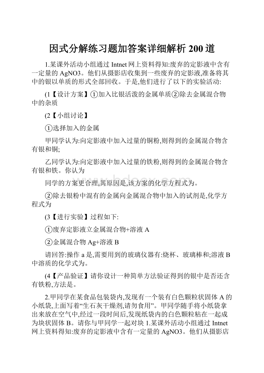 因式分解练习题加答案详细解析200道.docx_第1页