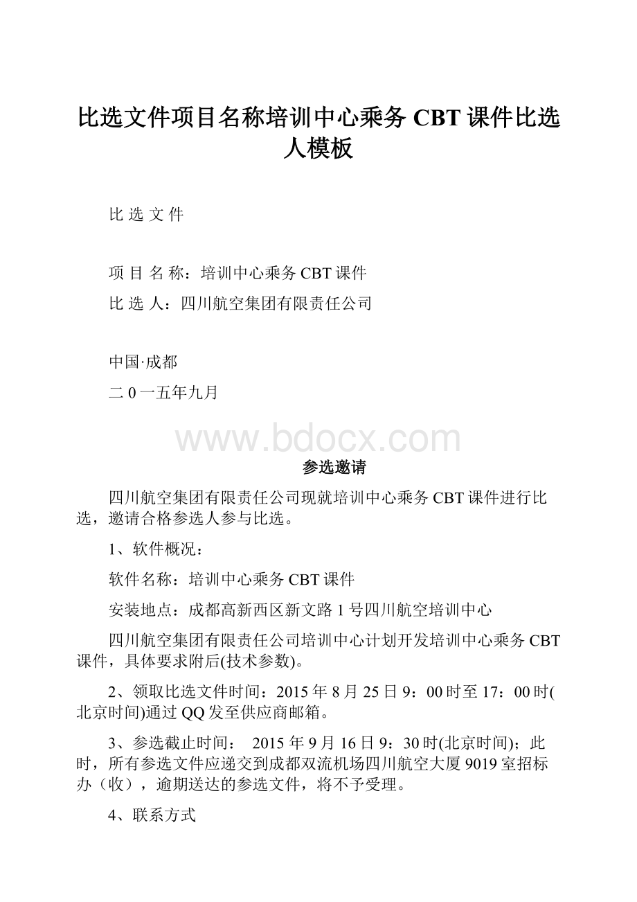 比选文件项目名称培训中心乘务CBT课件比选人模板.docx