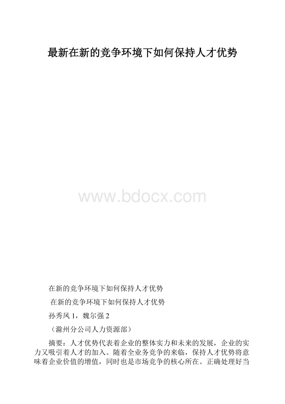 最新在新的竞争环境下如何保持人才优势.docx_第1页