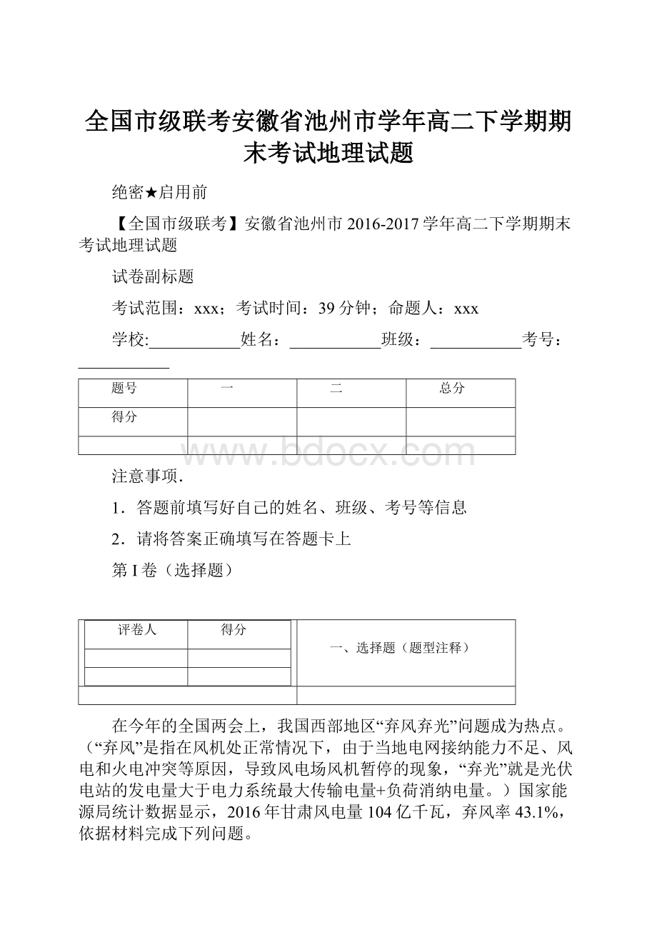 全国市级联考安徽省池州市学年高二下学期期末考试地理试题.docx