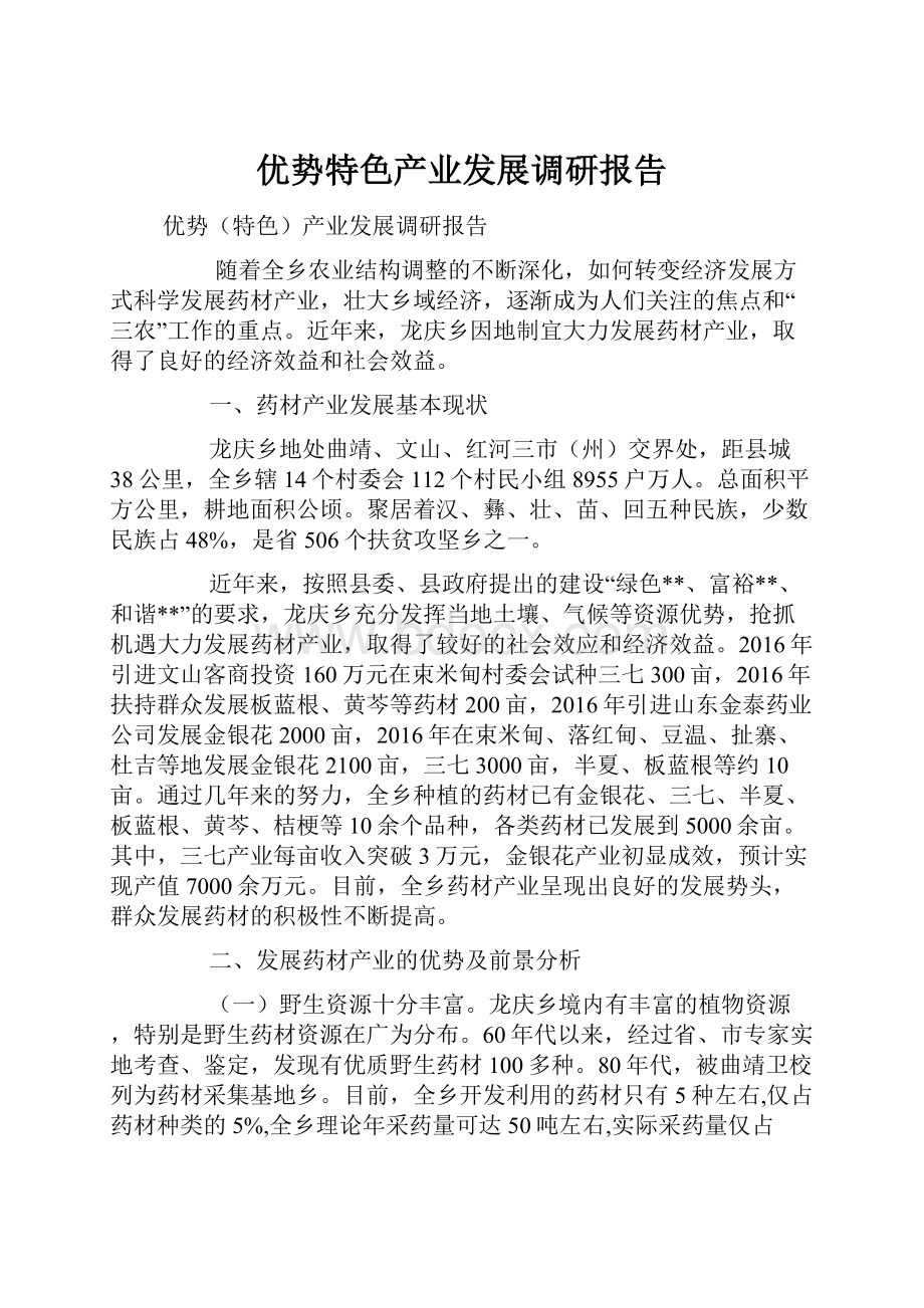 优势特色产业发展调研报告.docx