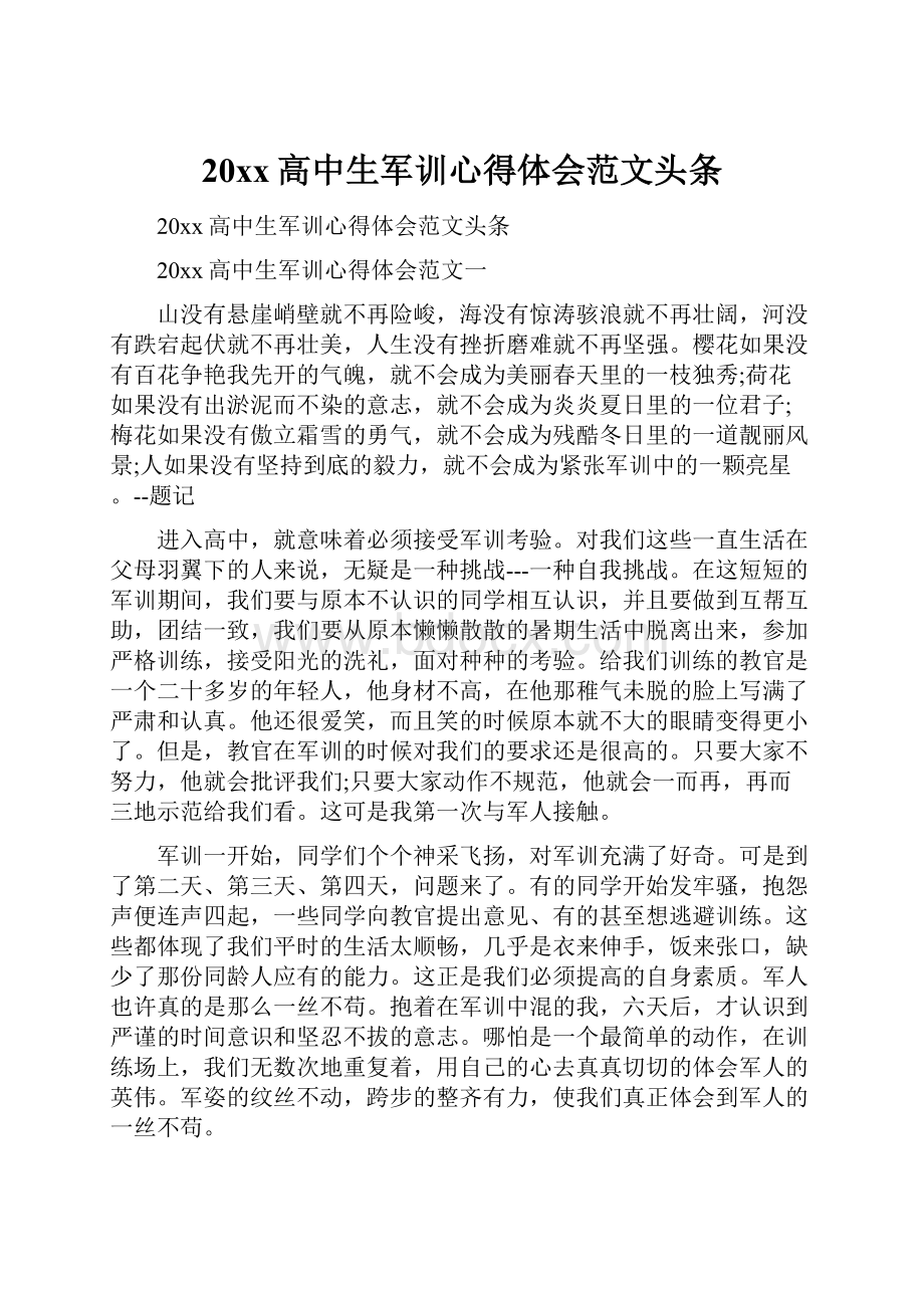 20xx高中生军训心得体会范文头条.docx_第1页