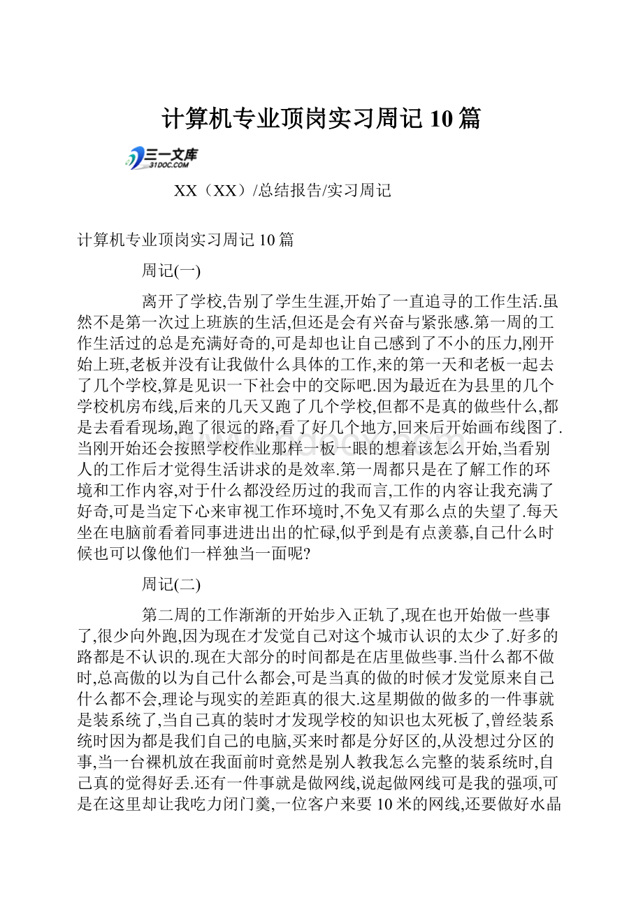 计算机专业顶岗实习周记10篇.docx