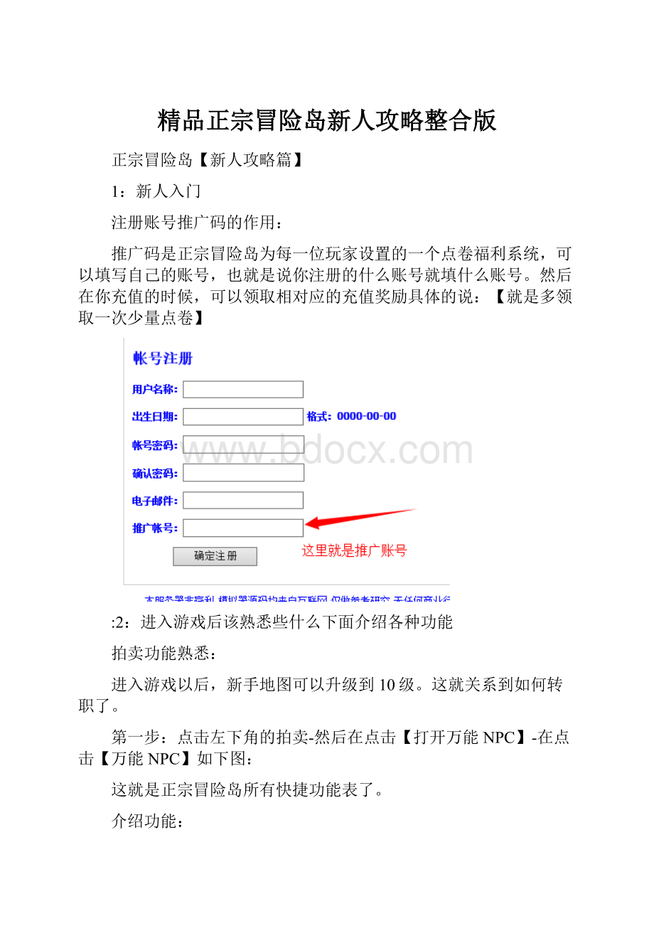 精品正宗冒险岛新人攻略整合版.docx