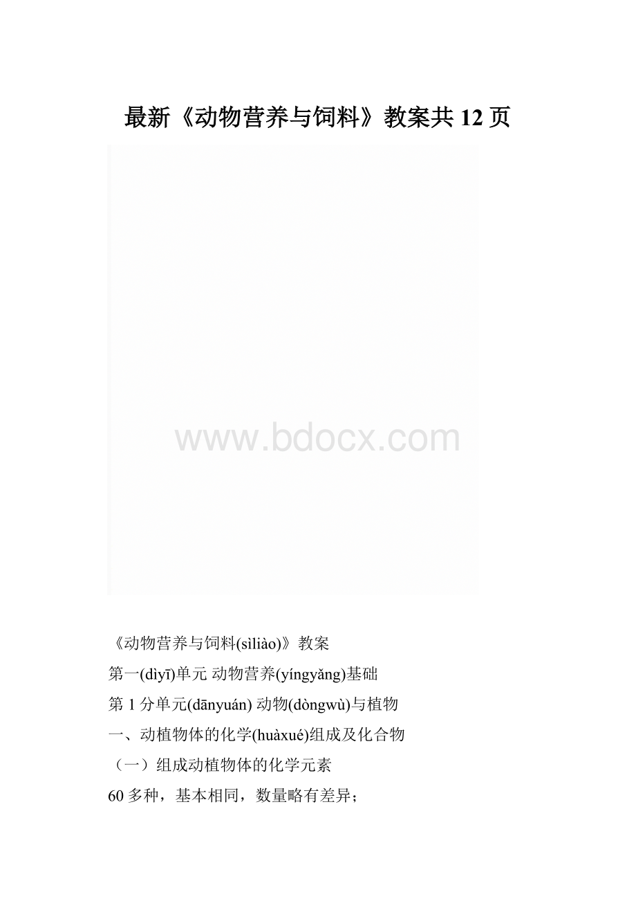 最新《动物营养与饲料》教案共12页.docx_第1页