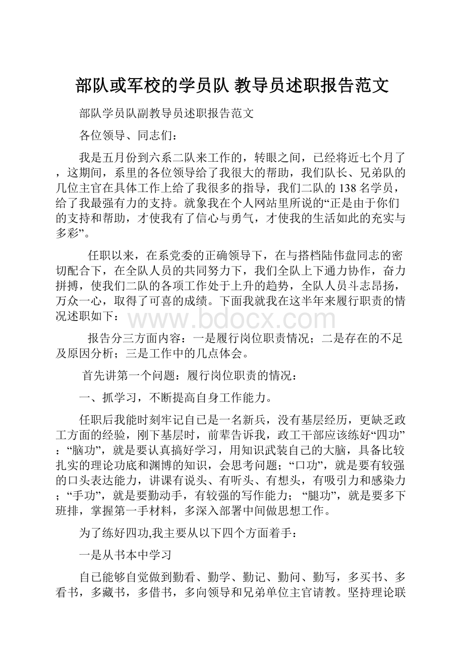 部队或军校的学员队 教导员述职报告范文.docx