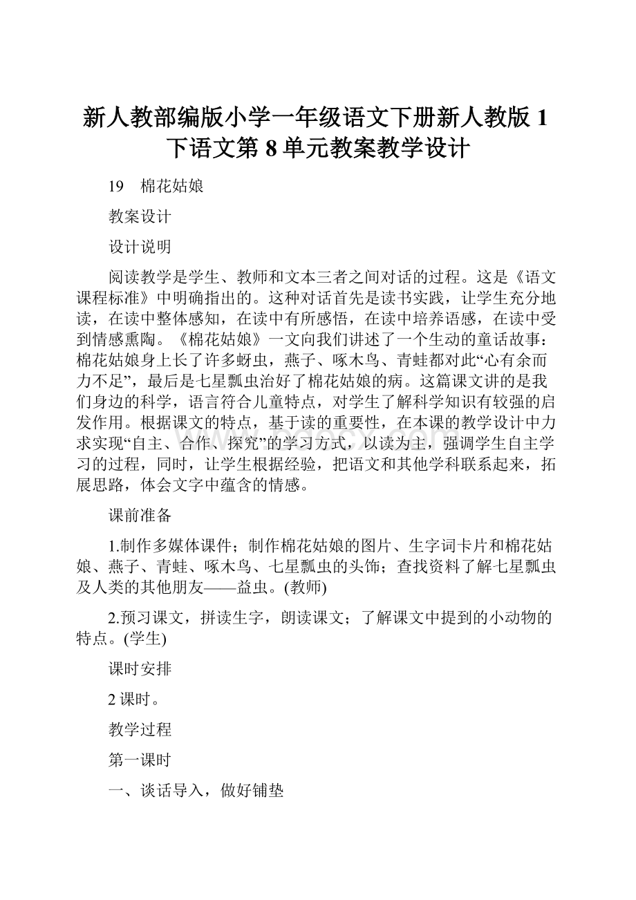 新人教部编版小学一年级语文下册新人教版1下语文第8单元教案教学设计.docx