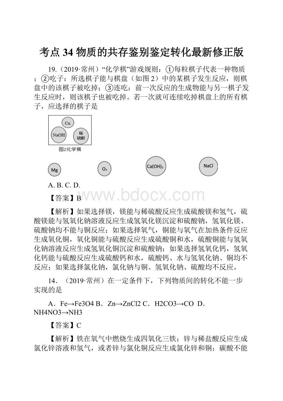 考点34物质的共存鉴别鉴定转化最新修正版.docx