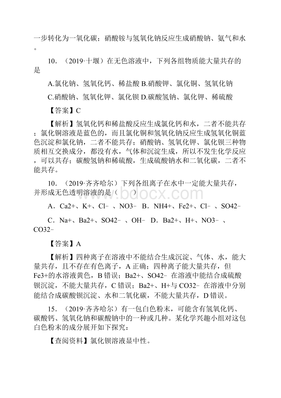 考点34物质的共存鉴别鉴定转化最新修正版.docx_第2页