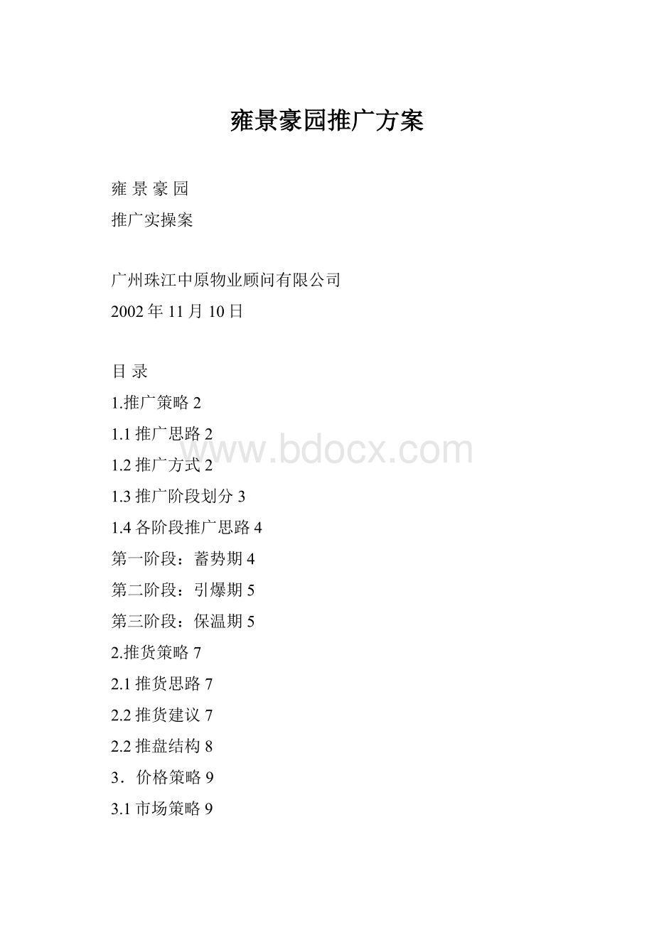 雍景豪园推广方案.docx_第1页