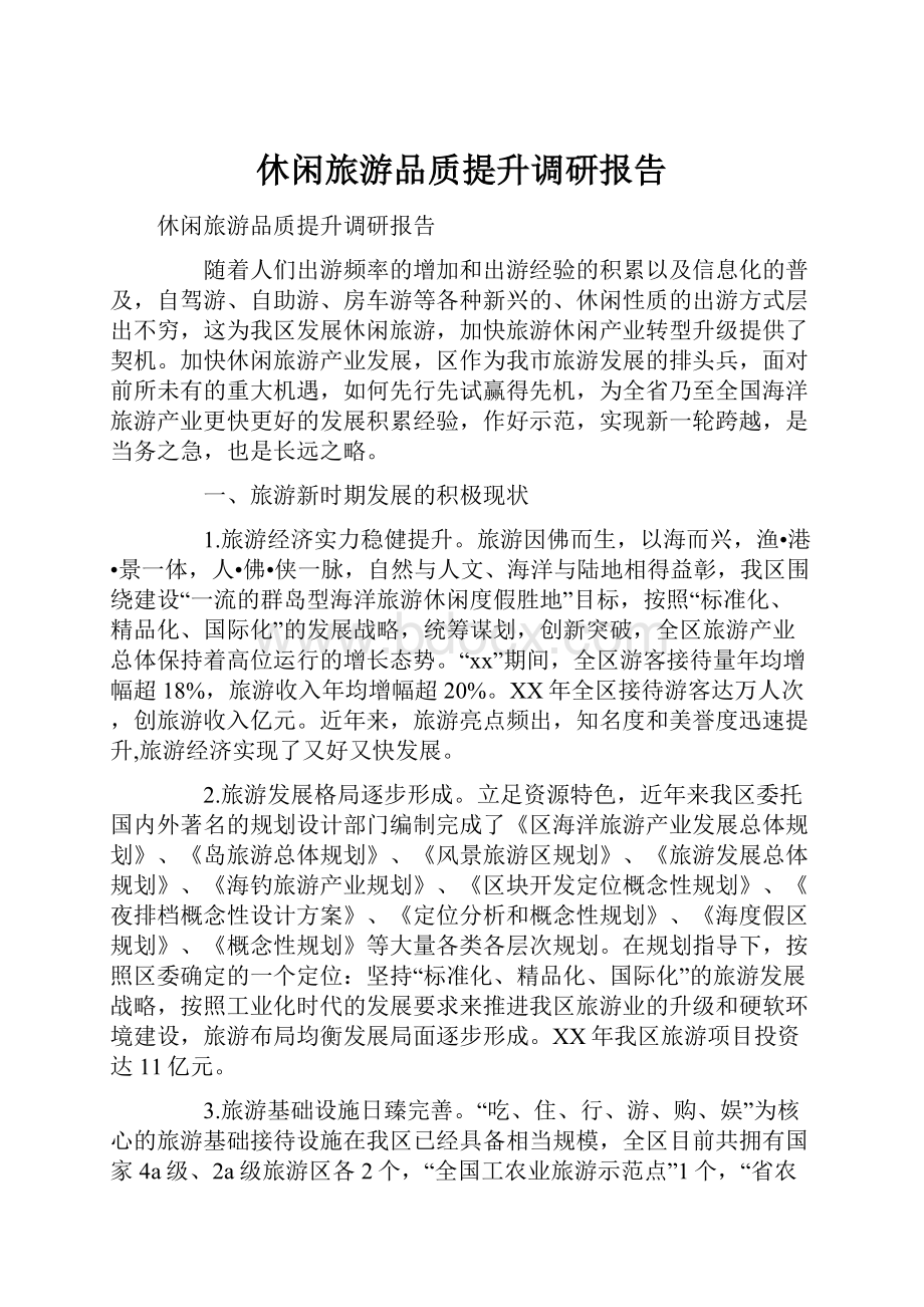 休闲旅游品质提升调研报告.docx