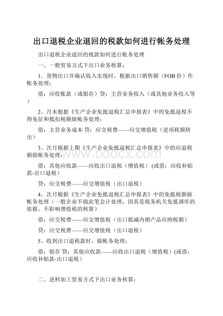 出口退税企业退回的税款如何进行帐务处理.docx_第1页