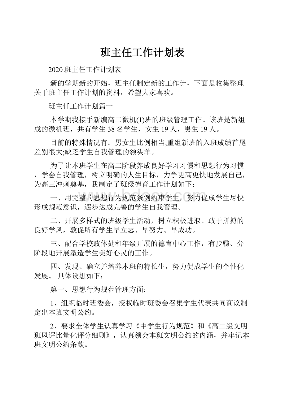 班主任工作计划表.docx_第1页