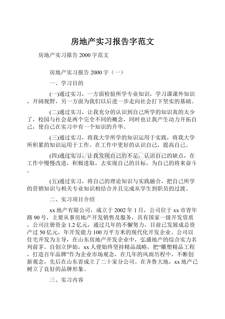 房地产实习报告字范文.docx