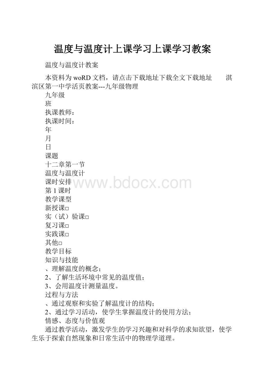 温度与温度计上课学习上课学习教案.docx_第1页