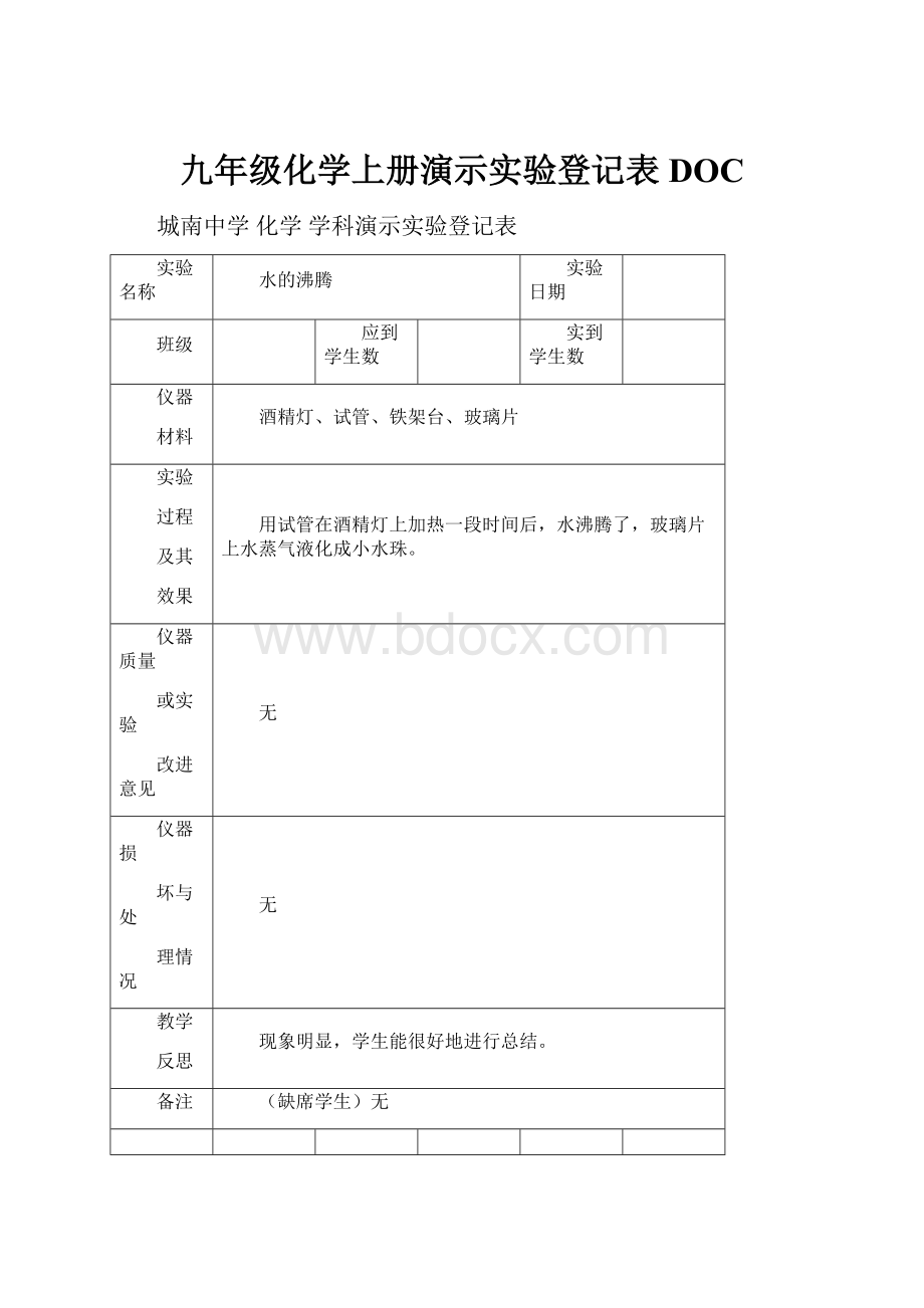 九年级化学上册演示实验登记表DOC.docx_第1页