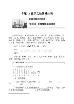 专题14 化学实验基础知识.docx