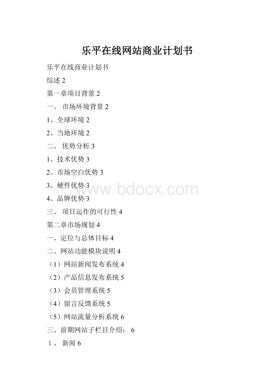 乐平在线网站商业计划书.docx_第1页