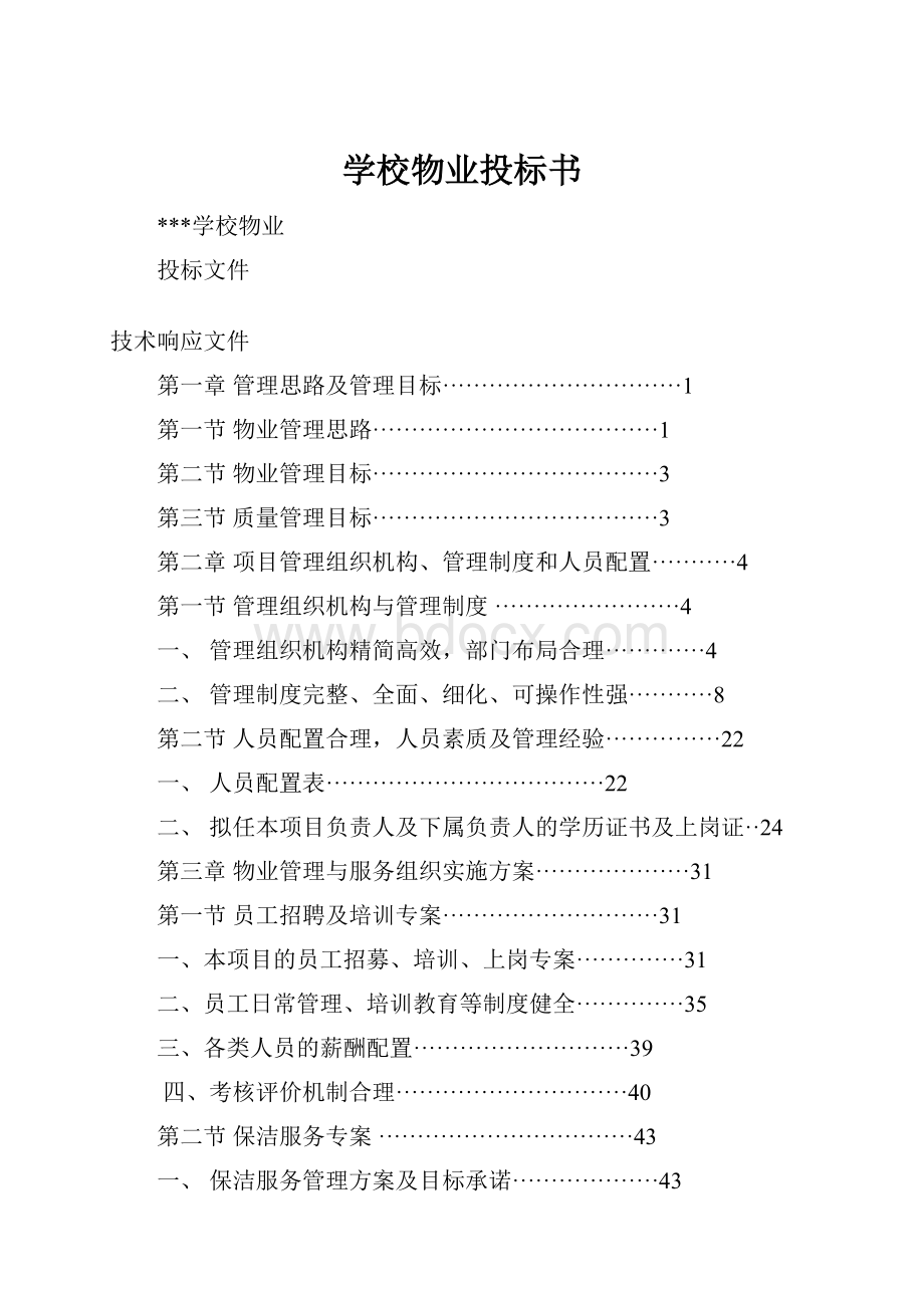 学校物业投标书.docx_第1页