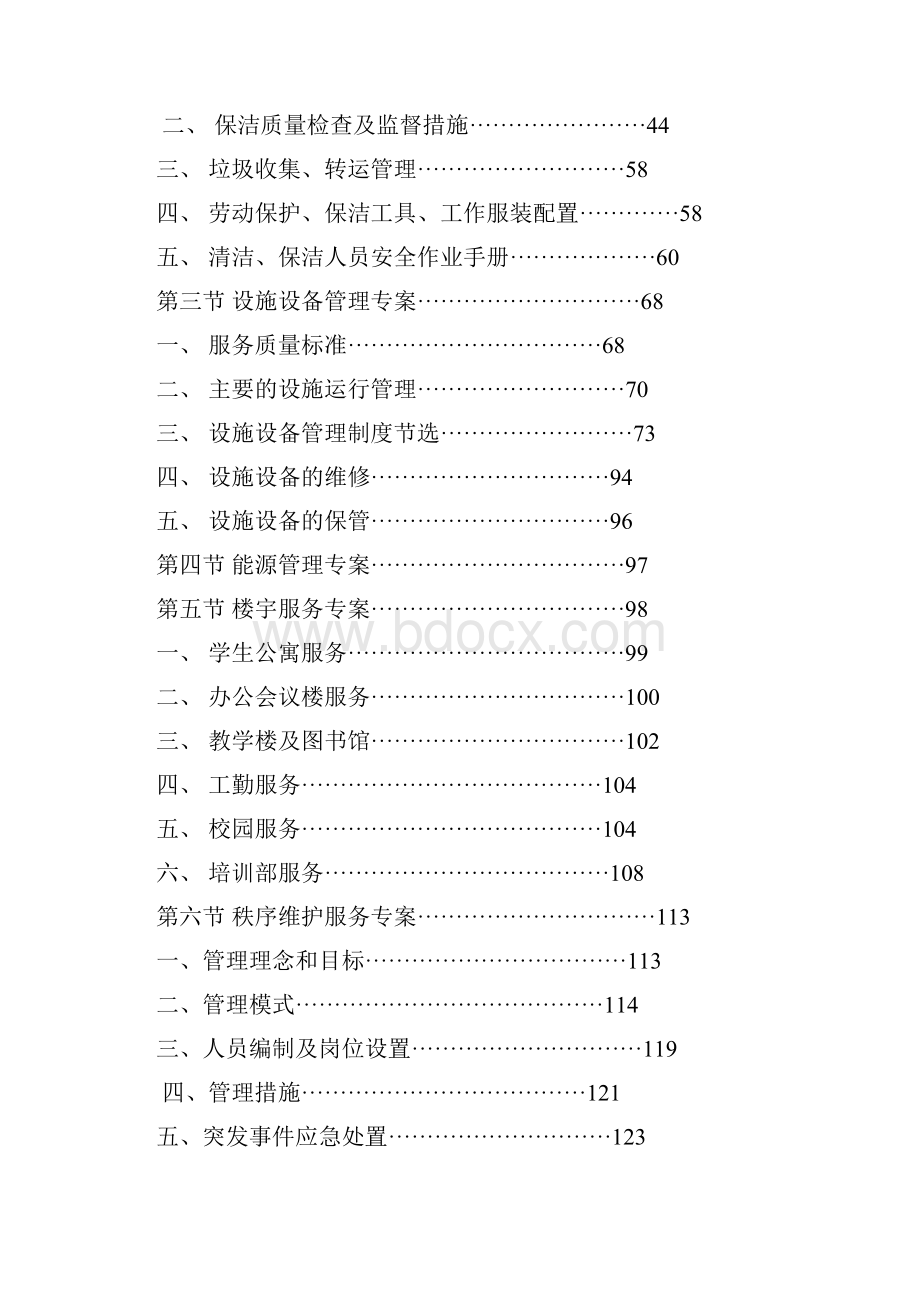 学校物业投标书.docx_第2页