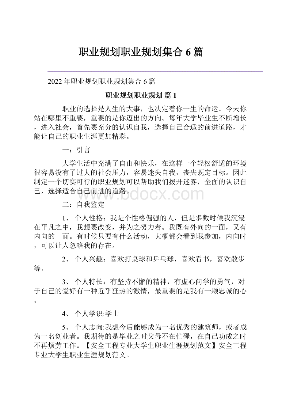 职业规划职业规划集合6篇.docx