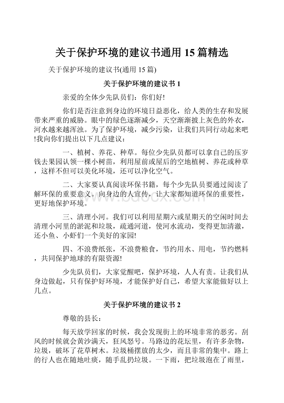 关于保护环境的建议书通用15篇精选.docx