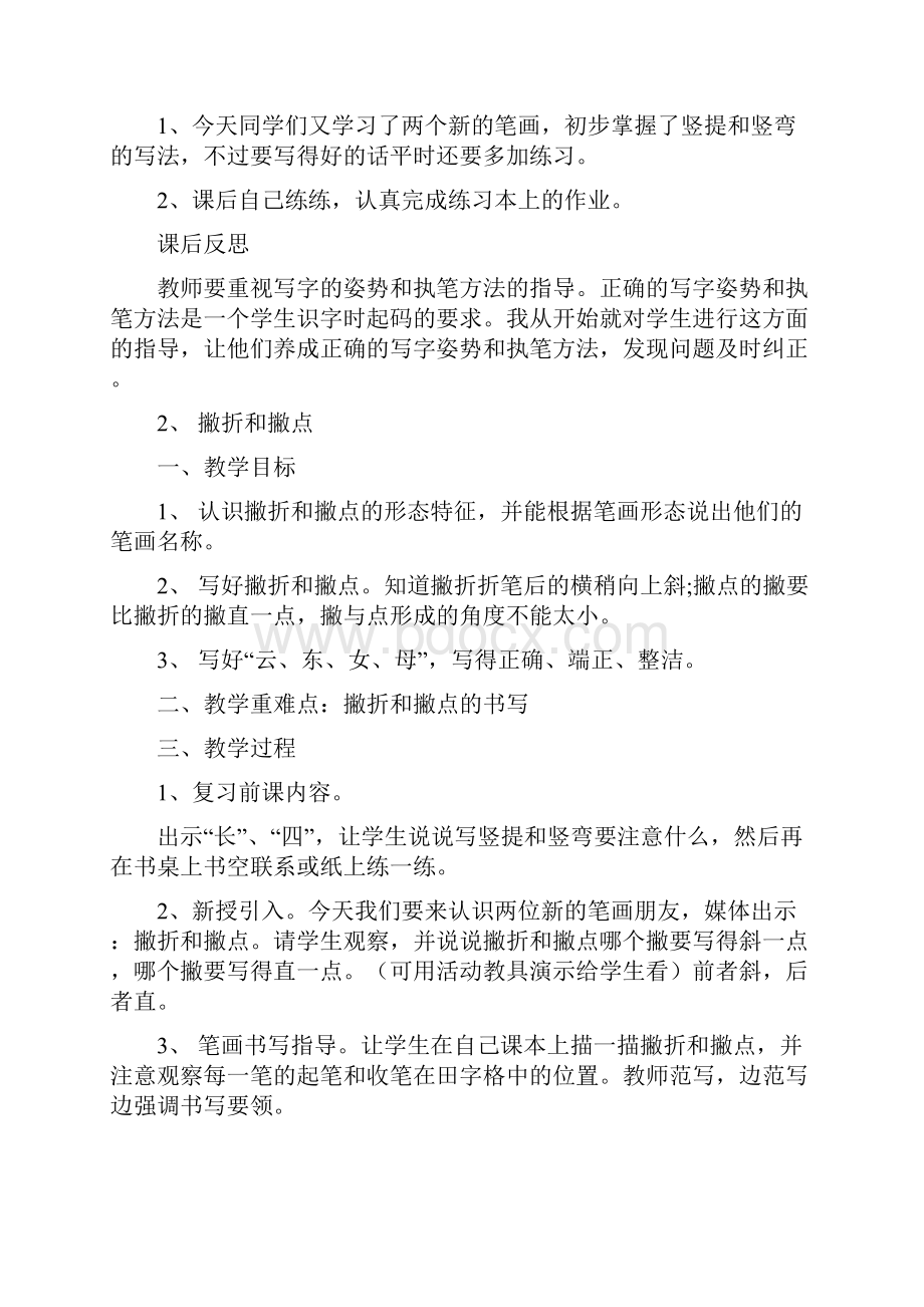 强烈推荐小学一年级下册书法教案与 拜拜.docx_第3页