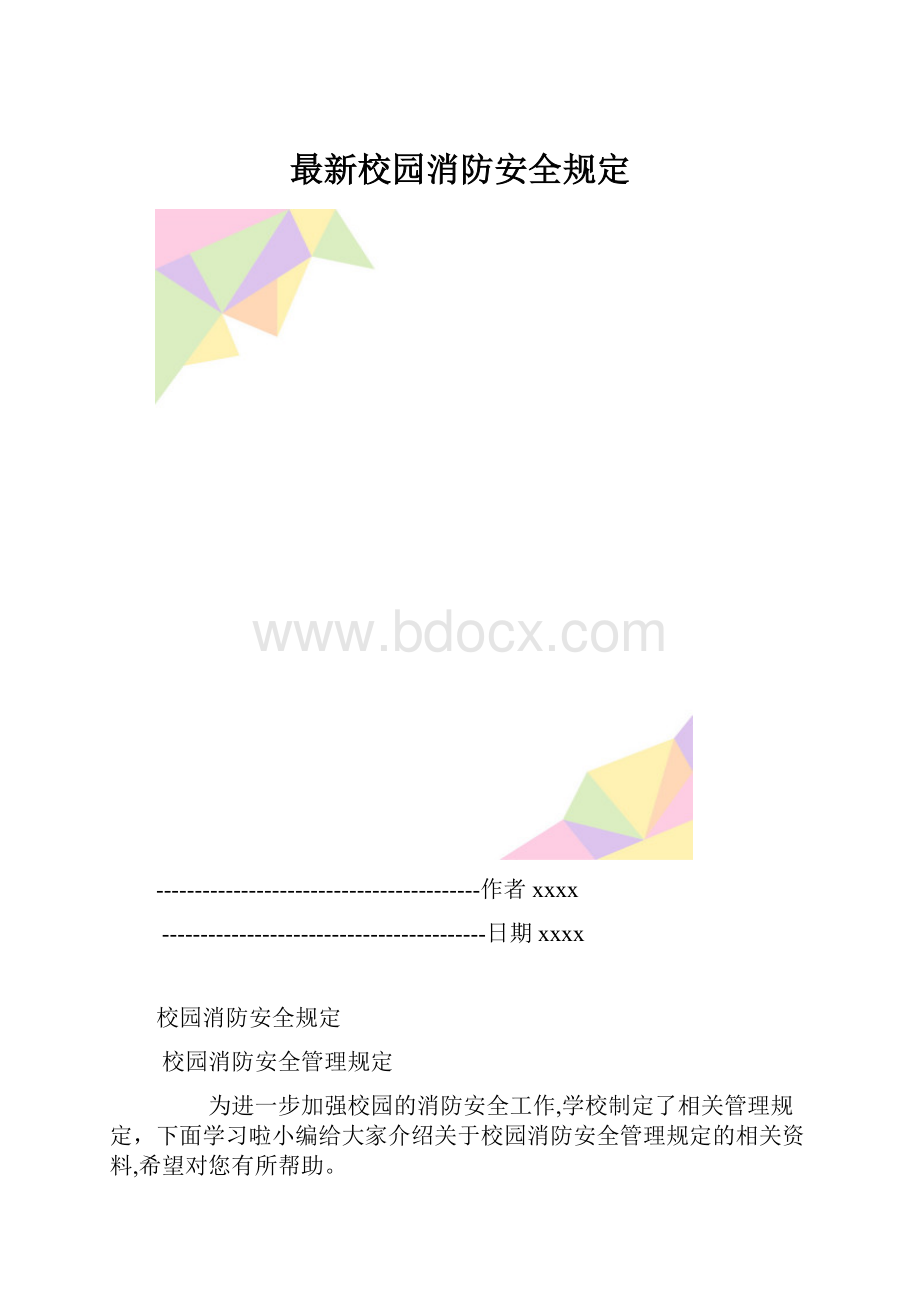 最新校园消防安全规定.docx