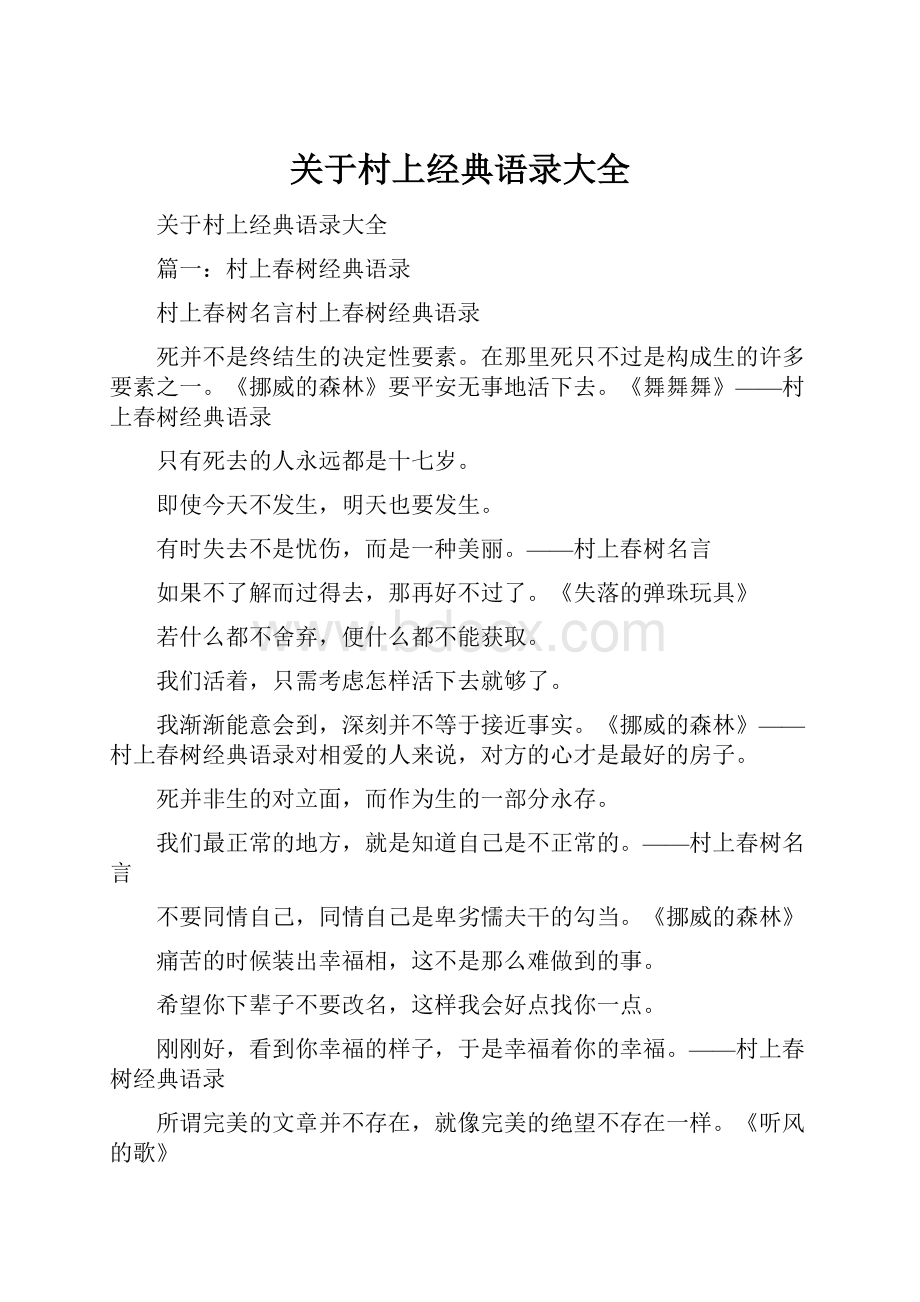 关于村上经典语录大全.docx