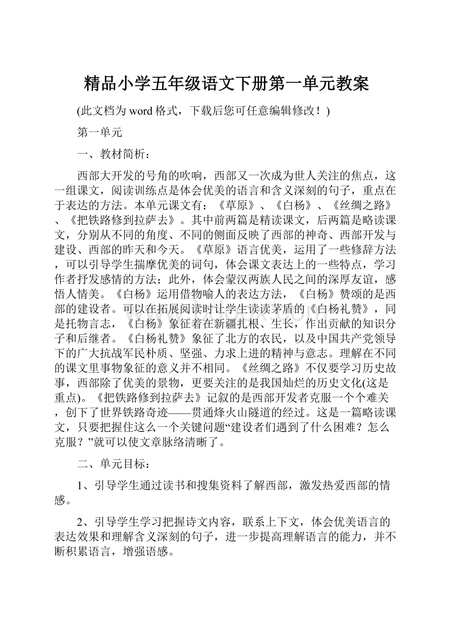 精品小学五年级语文下册第一单元教案.docx