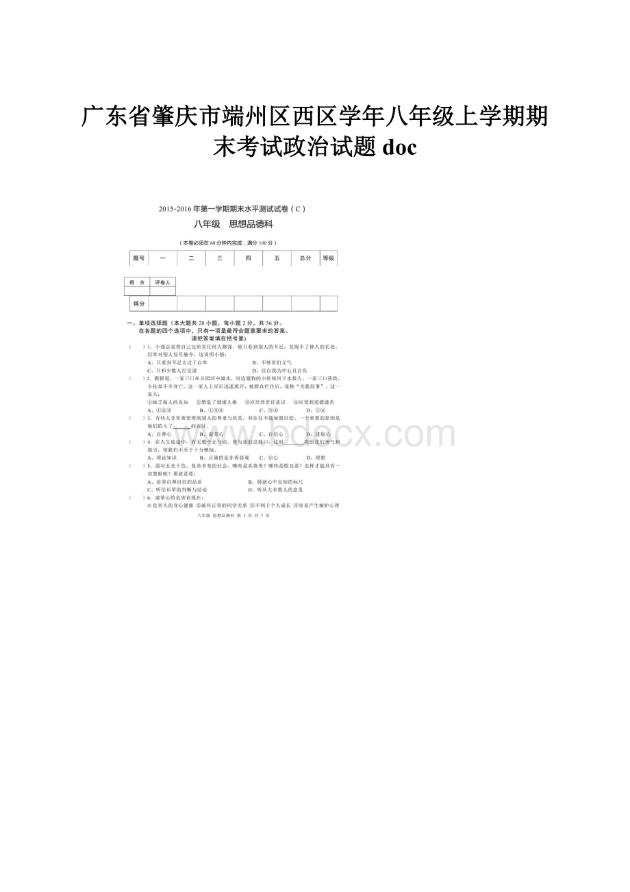 广东省肇庆市端州区西区学年八年级上学期期末考试政治试题doc.docx_第1页