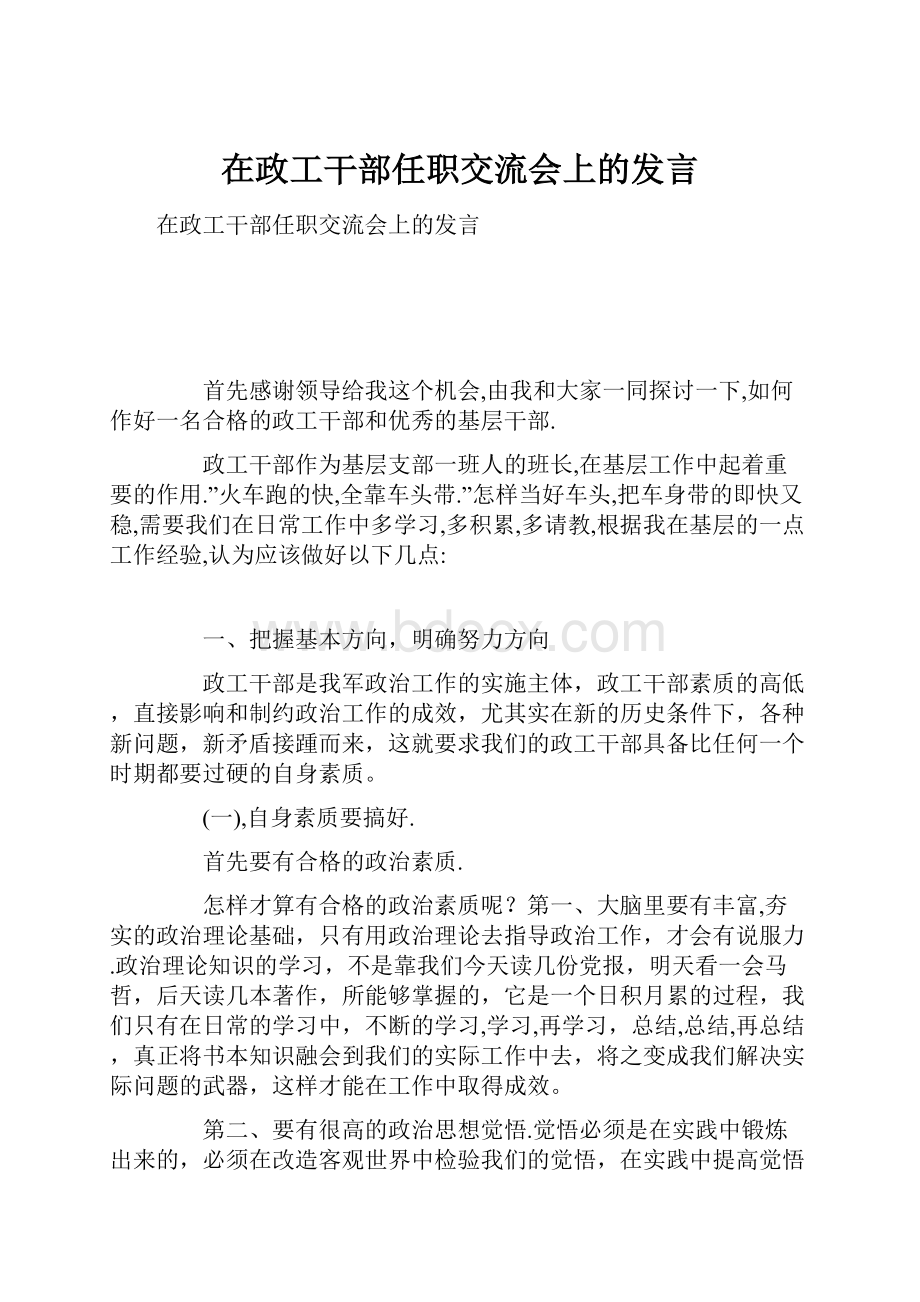 在政工干部任职交流会上的发言.docx_第1页