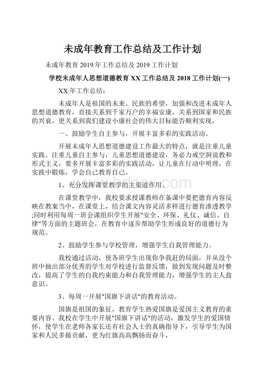 未成年教育工作总结及工作计划.docx_第1页