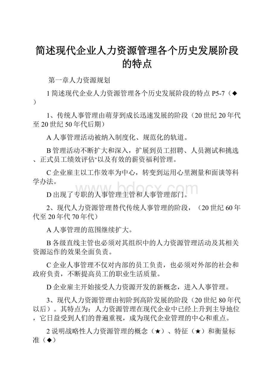 简述现代企业人力资源管理各个历史发展阶段的特点.docx_第1页