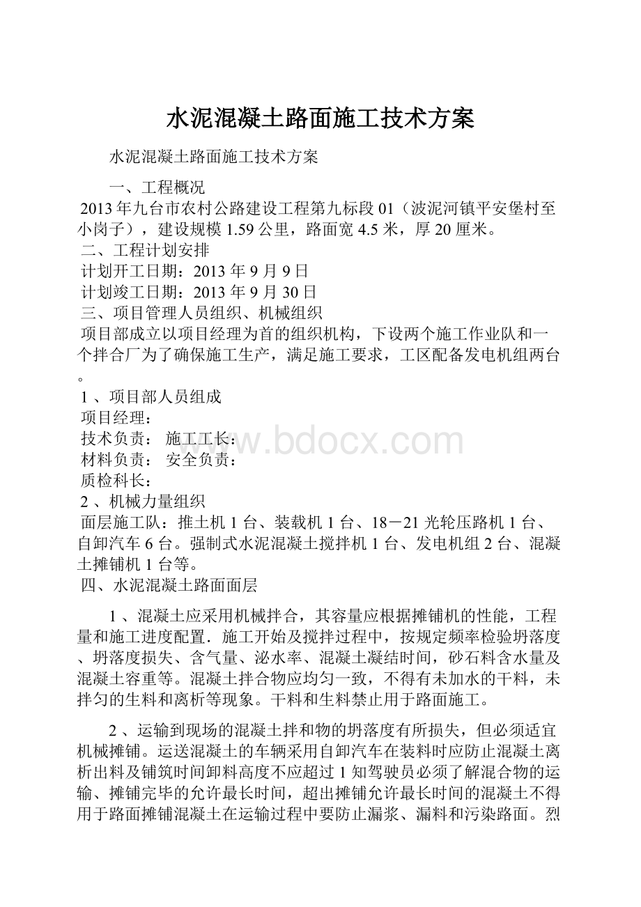 水泥混凝土路面施工技术方案.docx_第1页