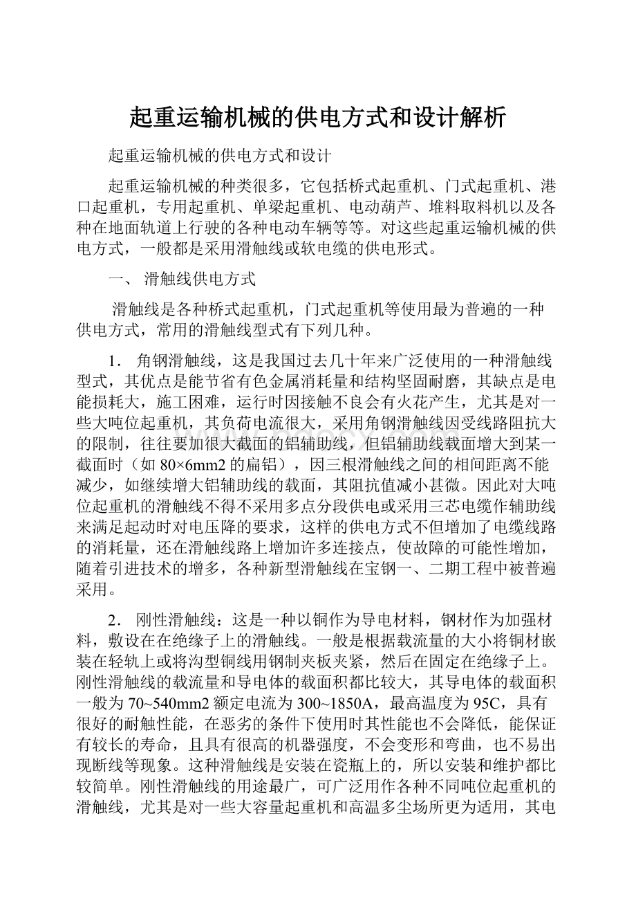 起重运输机械的供电方式和设计解析.docx