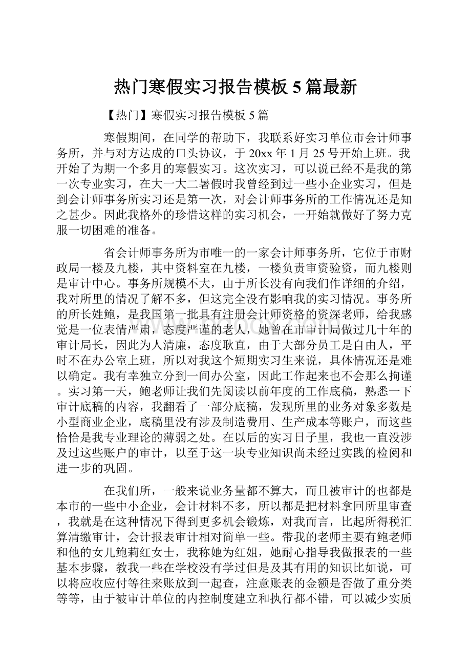 热门寒假实习报告模板5篇最新.docx