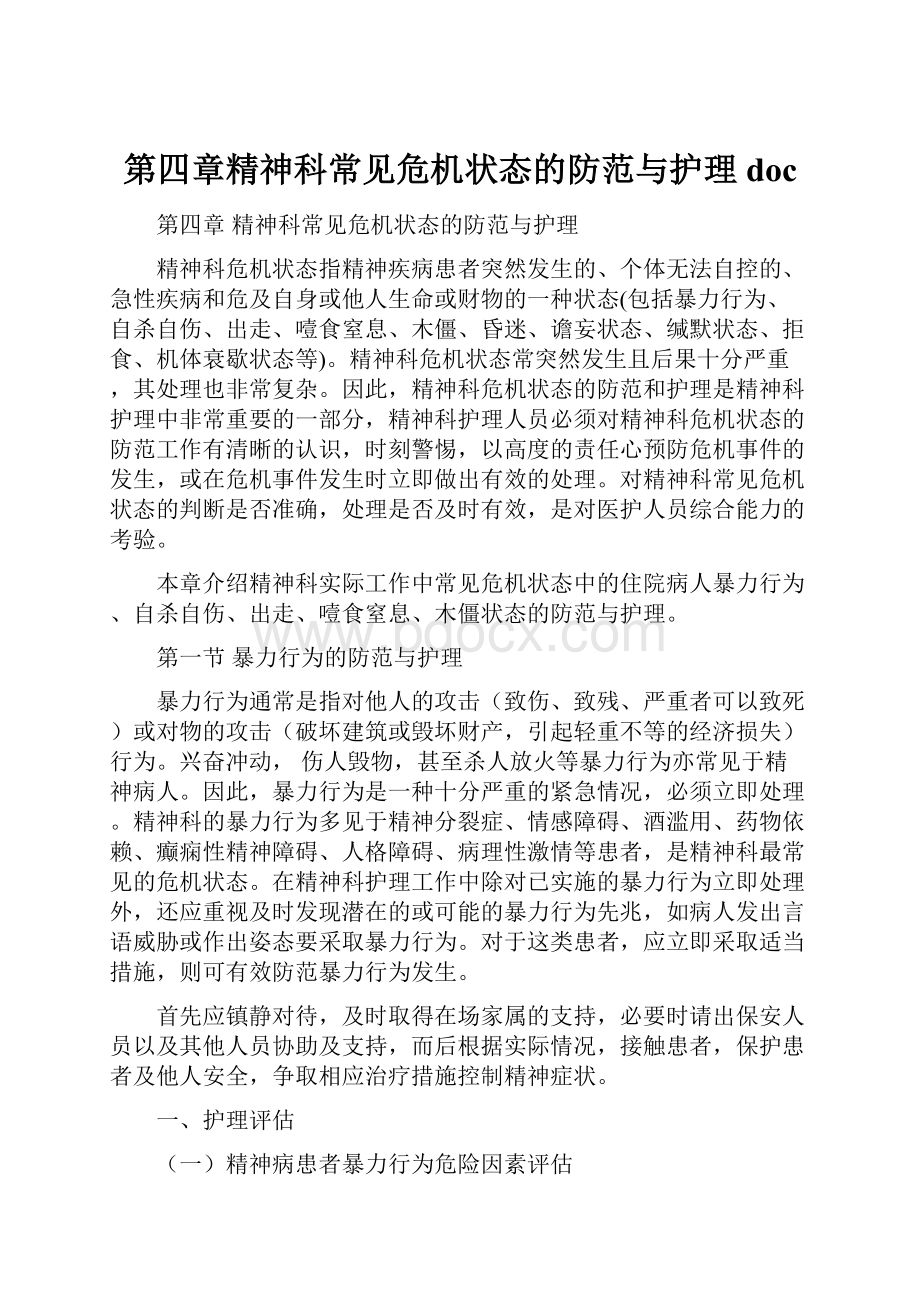 第四章精神科常见危机状态的防范与护理doc.docx