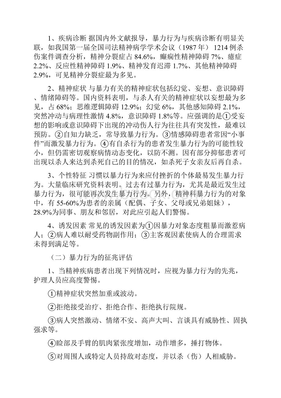 第四章精神科常见危机状态的防范与护理doc.docx_第2页