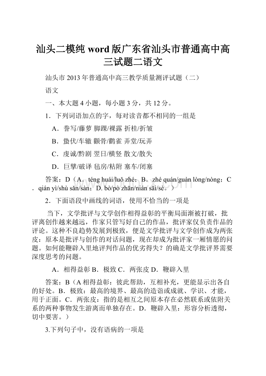 汕头二模纯word版广东省汕头市普通高中高三试题二语文.docx